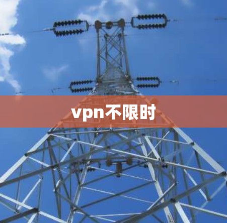 vpn不限时