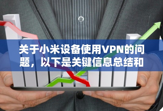 关于小米设备使用VPN的问题,以下是关键信息总结和注意事项