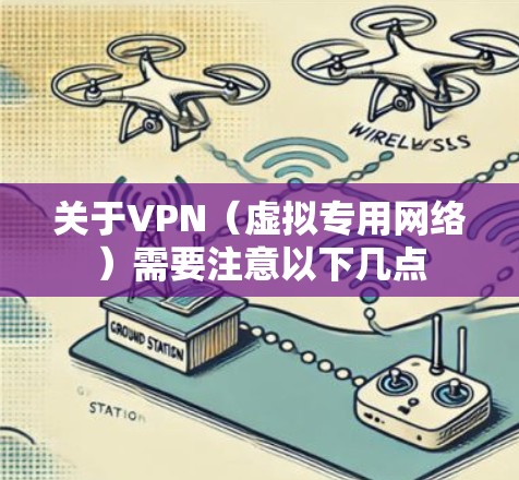 关于VPN（虚拟专用网络）需要注意以下几点