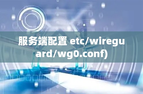 服务端配置 etc/wireguard/wg0.conf)
