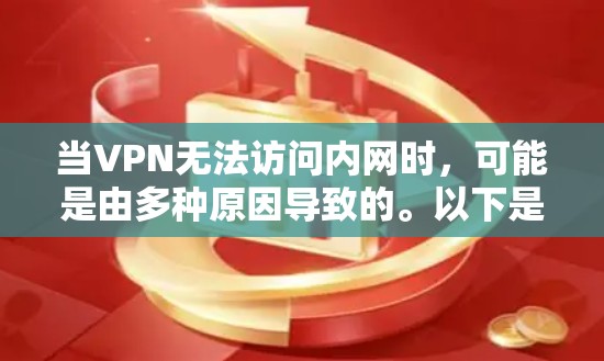 当VPN无法访问内网时,可能是由多种原因导致的。以下是逐步排查和解决的方案