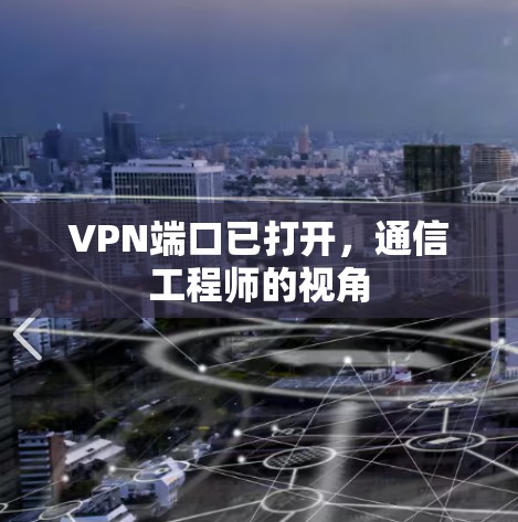 VPN端口已打开,通信工程师的视角