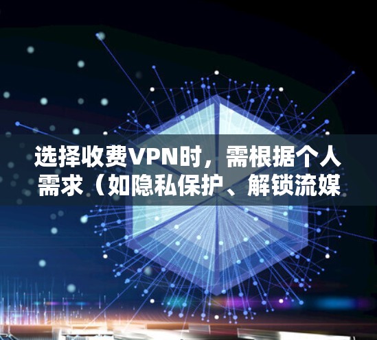选择收费VPN时,需根据个人需求(如隐私保护、解锁流媒体、速度、服务器分布等)综合考虑。以下是一些经过用户和专业评测认可的付费VPN服务,供参考