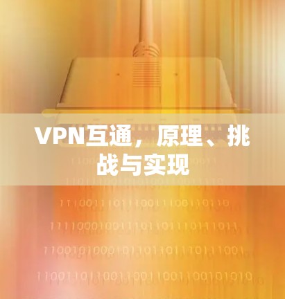 VPN互通,原理、挑战与实现