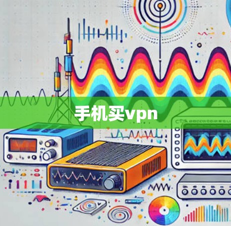 手机买vpn