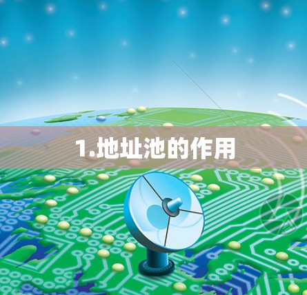 1.地址池的作用