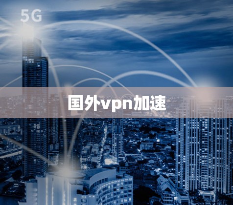 国外vpn加速